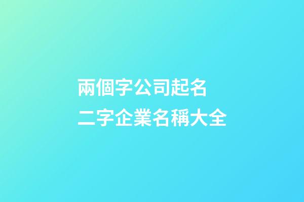 兩個字公司起名 二字企業名稱大全-第1張-公司起名-玄機派